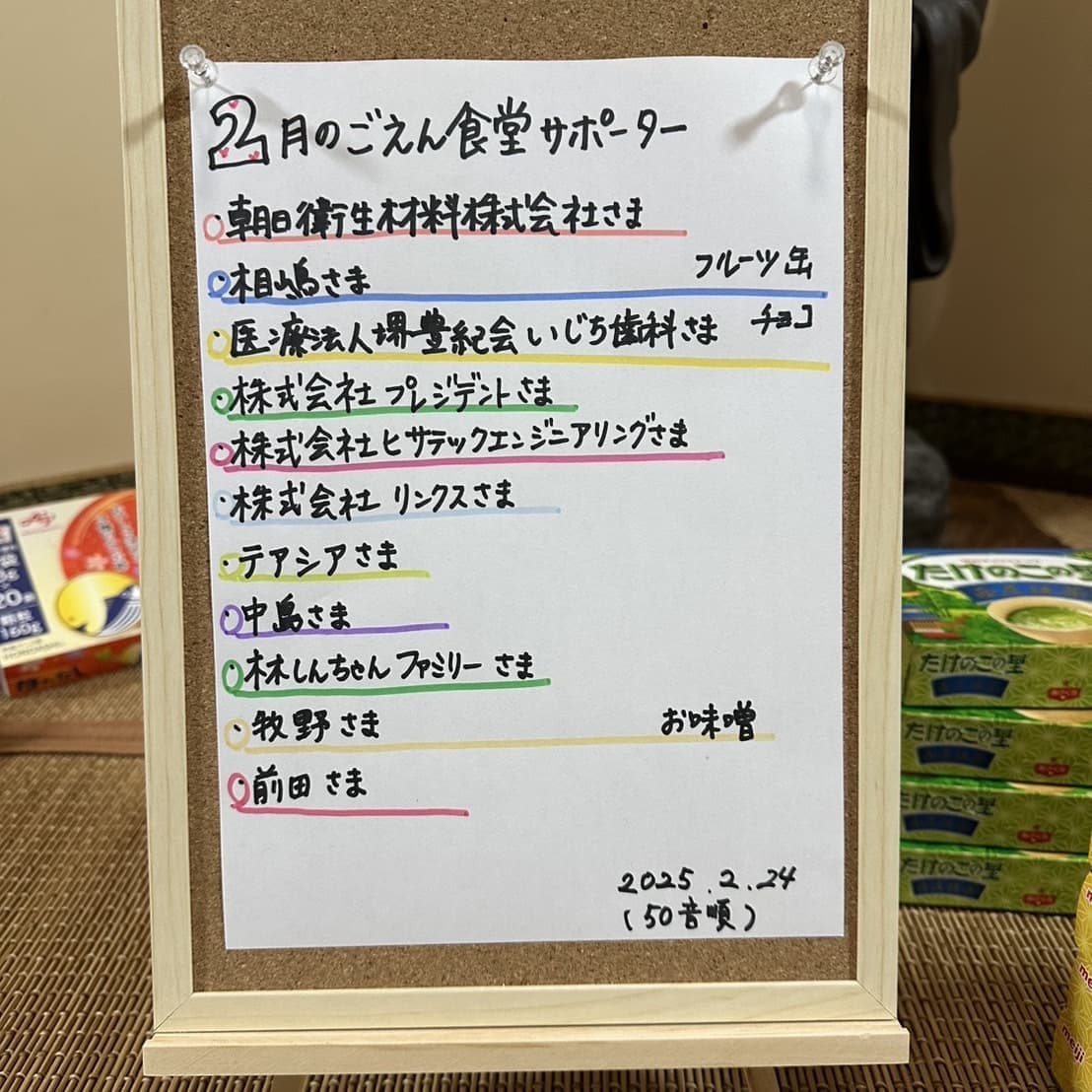 2025年2月堺の子供食堂
