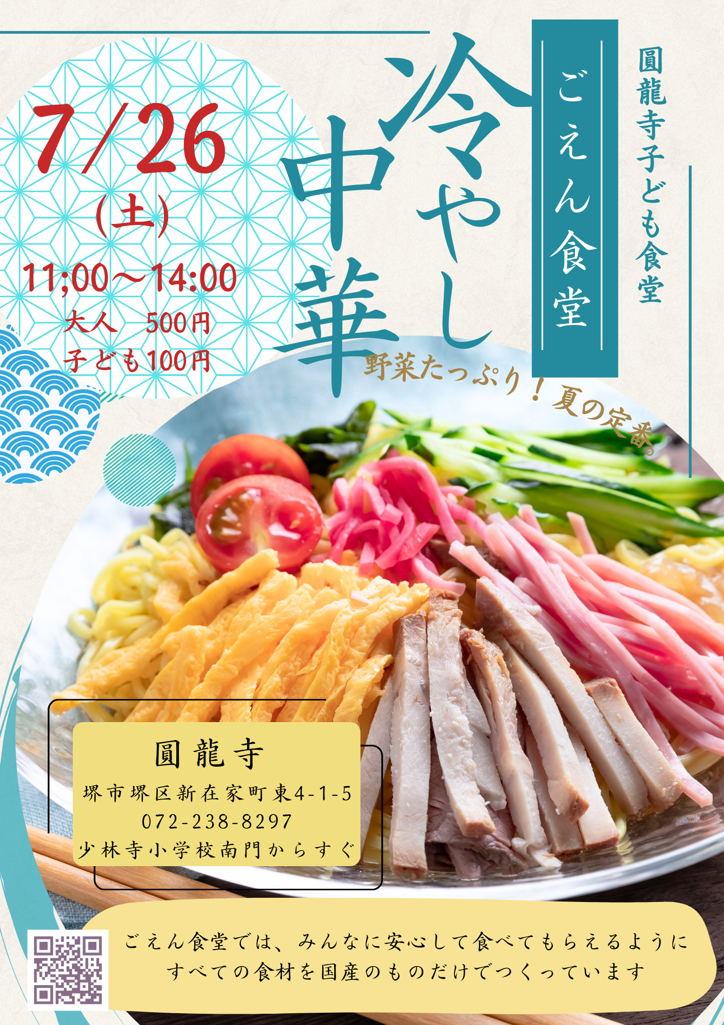 ごえん食堂2025年7月