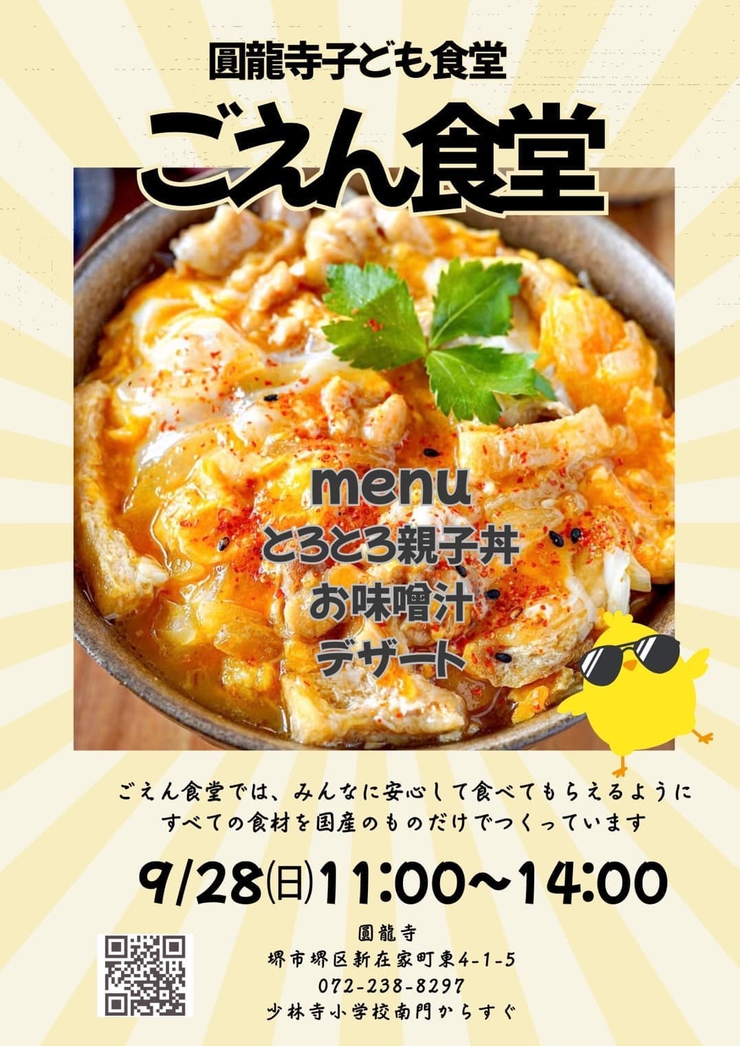 2025年９月こども食堂