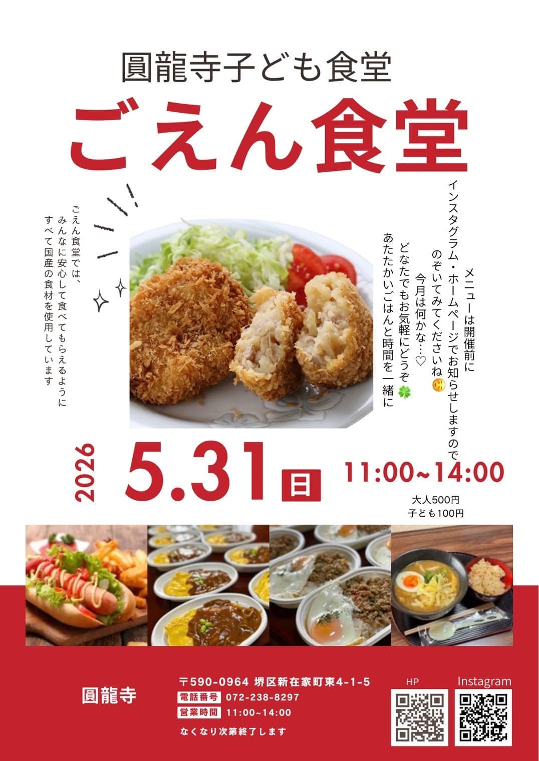 2026年5月こども食堂