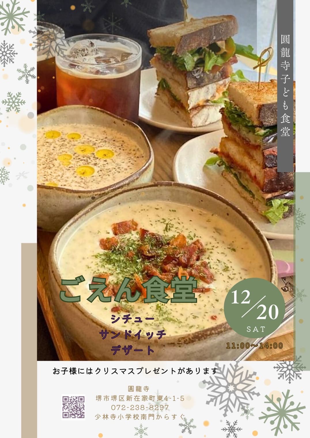 2025年12月こども食堂