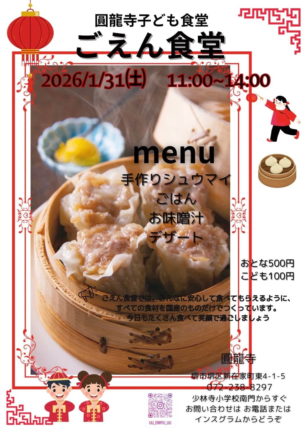 2026年1月こども食堂