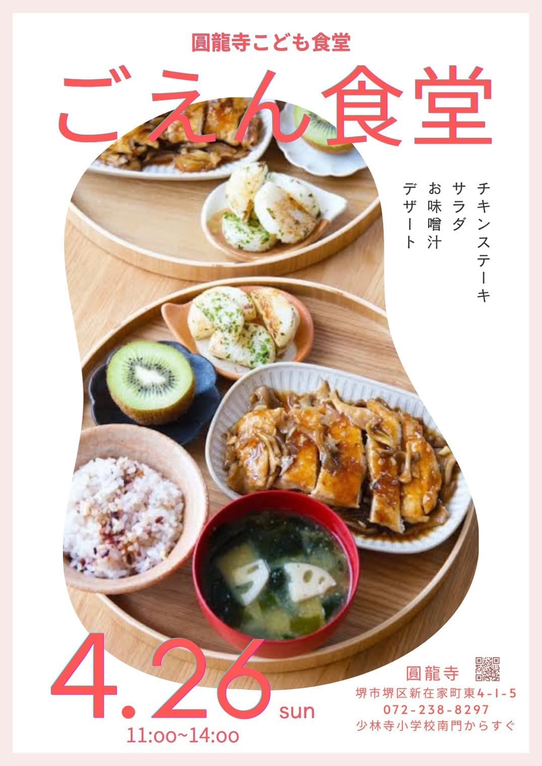 2026年4月こども食堂