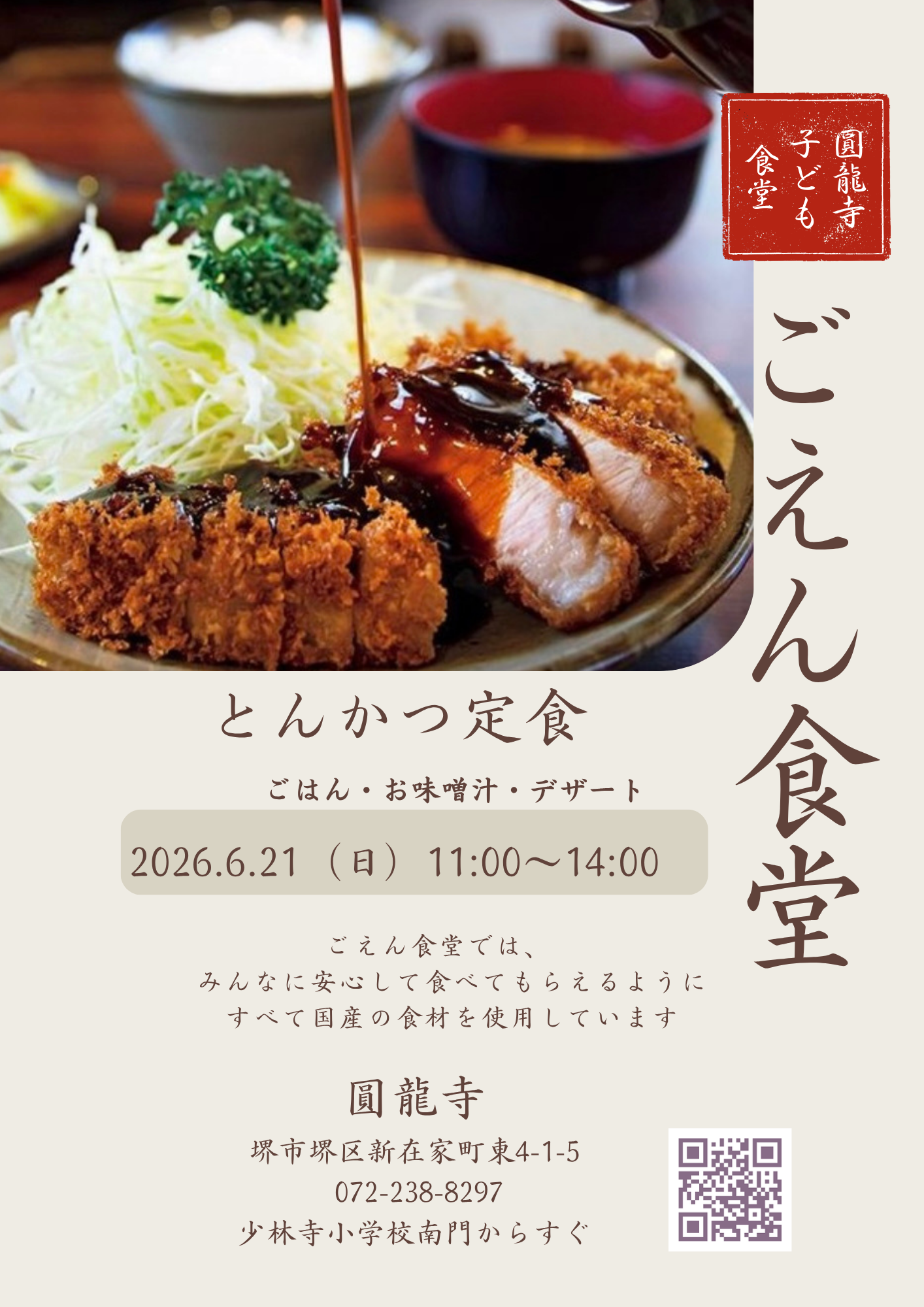堺のこども食堂